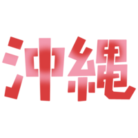 沖縄A（赤）