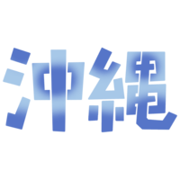 沖縄A（青）