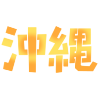 沖縄A（黄）