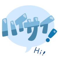 ハイサイ！