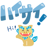 ハイサイ！シーサー