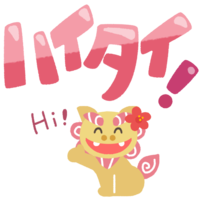 ハイタイ！シーサー