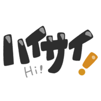 黒文字「ハイサイ！」