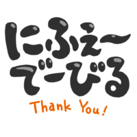 「にふぇーでーびる」黒