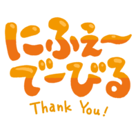 「にふぇーでーびる」オレンジ