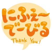 「にふぇーでーびる」オレンジ・フキダシ