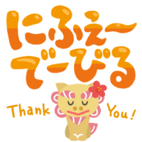 「にふぇーでーびる」シーサー