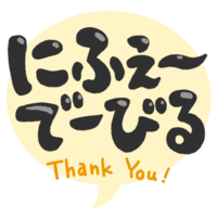 「にふぇーでーびる」黒・フキダシ