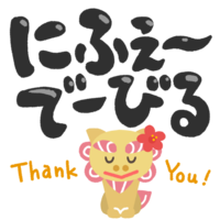 「にふぇーでーびる」シーサー・黒文字