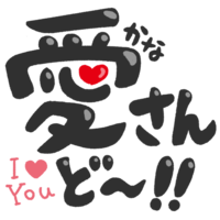 「かなさんどー」黒文字