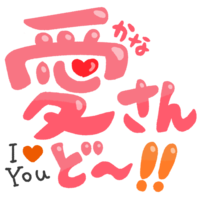 「かなさんどー」ピンク