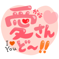 「かなさんどー」ピンク・ハート