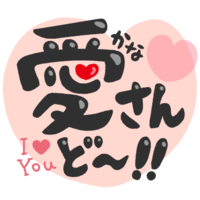 「かなさんどー」黒文字・ピンクハート