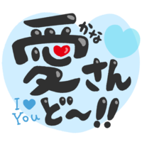 「かなさんどー」黒文字・ハート青