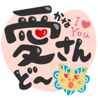 「かなさんどー」シーサー・ハート