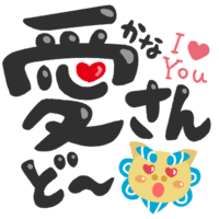 「かなさんどー」シーサー