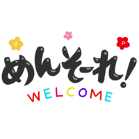 「めんそーれ」B・黒文字