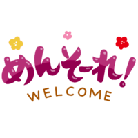 「めんそーれ」B・紫