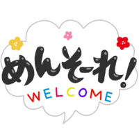 「めんそーれ」B・黒文字・フキダシ