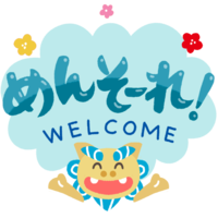 「めんそーれ」B・青・シーサー