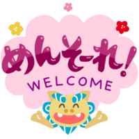 「めんそーれ」B・紫・シーサー