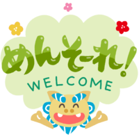 「めんそーれ」B・緑・シーサー