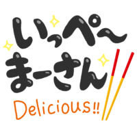 「いっぺーまーさん」黒文字