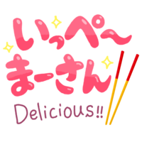 「いっぺーまーさん」ピンク