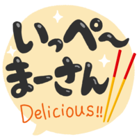 「いっぺーまーさん」黒文字・フキダシ
