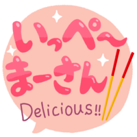 「いっぺーまーさん」ピンク・フキダシ