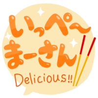 「いっぺーまーさん」オレンジ・フキダシ