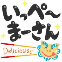「いっぺーまーさん」黒文字・シーサー