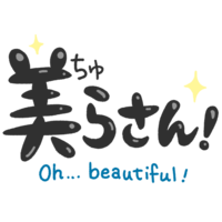 「ちゅらさん」黒文字