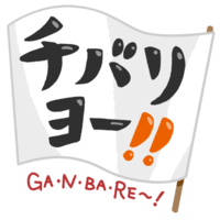 「チバリヨー！」黒文字