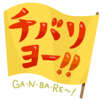 「チバリヨー！」赤