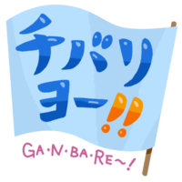 「チバリヨー！」青