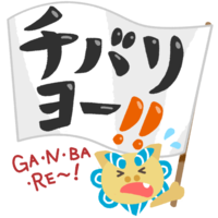 「チバリヨー！」黒文字・シーサー