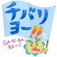 「チバリヨー！」青・シーサー