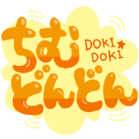 「ちむどんどん」オレンジ