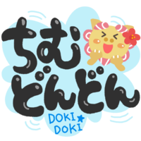 「ちむどんどん」黒文字・シーサー