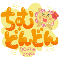 「ちむどんどん」オレンジ・シーサー