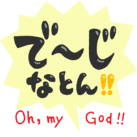 「でーじなとん！」黒文字