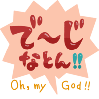 「でーじなとん！」赤