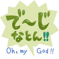 「でーじなとん！」緑