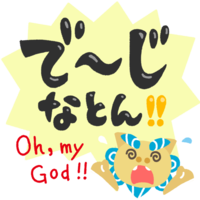 「でーじなとん！」黒文字・シーサー