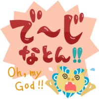 「でーじなとん！」赤・シーサー