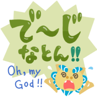 「でーじなとん！」緑・シーサー