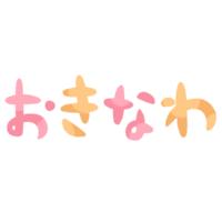 「おきなわ」暖色系
