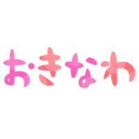 「おきなわ」ピンク