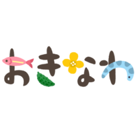 「おきなわ」イラスト文字A